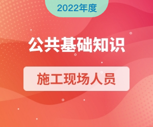 公共基础知识|2022