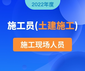 施工员（土建方向）岗位知识|2022