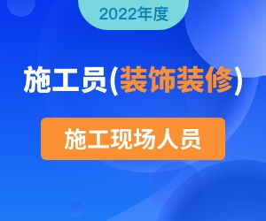 施工员（装饰方向）岗位知识|2022