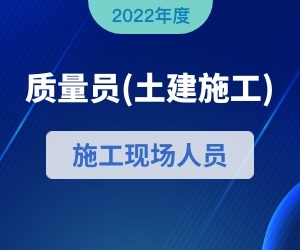 质量员（土建方向）岗位知识|2022