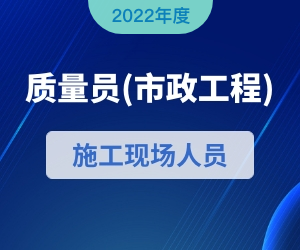 质量员（市政方向）岗位知识|2022