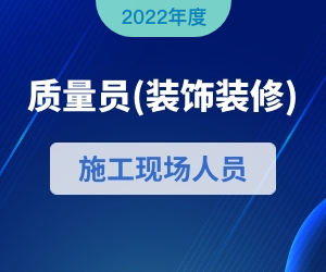 质量员（装饰方向）岗位知识|2022