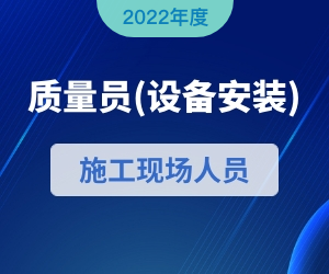 质量员（设备方向）岗位知识|2022