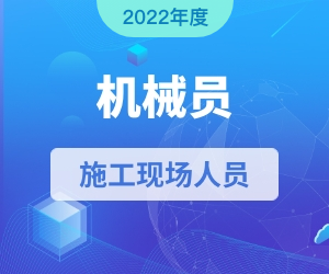 机械员岗位知识|2022