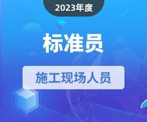 标准员岗位知识|2023