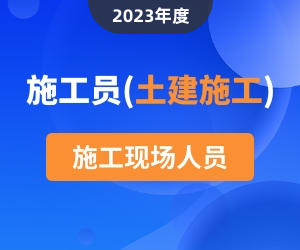 施工员（土建方向）岗位知识|2023