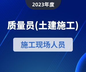 质量员（土建方向）岗位知识|2023