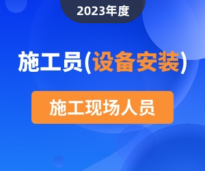 施工员（设备方向）岗位知识|2023