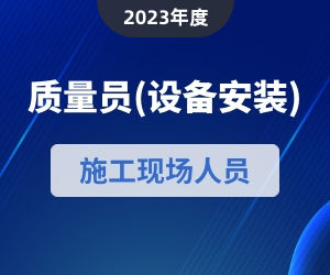 质量员（设备方向）岗位知识|2023