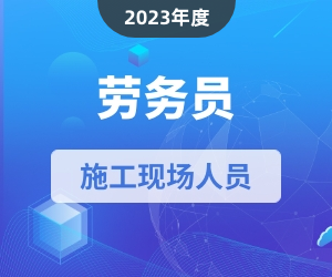 劳务员岗位知识|2023