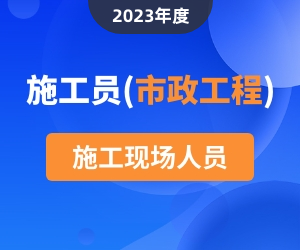 施工员（市政方向）岗位知识|2023