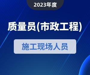 质量员（市政方向）岗位知识|2023