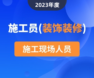 施工员（装饰方向）岗位知识|2023