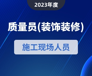 质量员（装饰方向）岗位知识|2023