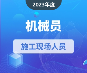 机械员岗位知识|2023