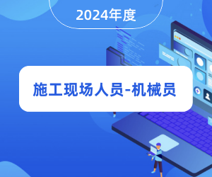 机械员岗位知识|2024