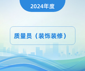 质量员（装饰方向）岗位知识|2024