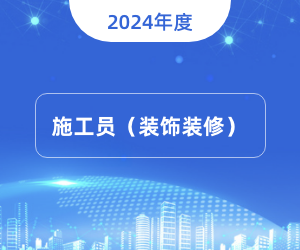 施工员（装饰方向）岗位知识|2024