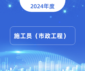 施工员（市政方向）岗位知识|2024