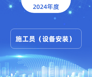 施工员（设备方向）岗位知识|2024