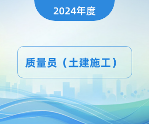 质量员（土建方向）岗位知识|2024