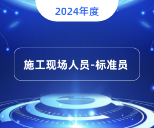 标准员岗位知识|2024